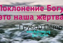 Поклонение Богу – это наша жертва – Грубий Петр Поклонение Богу - это наша жертва - Грубий Петр
