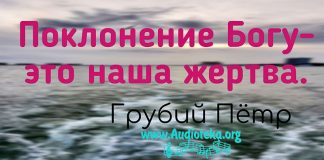 Поклонение Богу – это наша жертва – Грубий Петр Поклонение Богу - это наша жертва - Грубий Петр