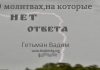 О молитвах, на которые нет ответа – Гетьман Вадим О молитвах, на которые нет ответа - Гетьман Вадим