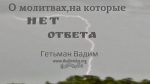 О молитвах, на которые нет ответа – Гетьман Вадим О молитвах, на которые нет ответа - Гетьман Вадим