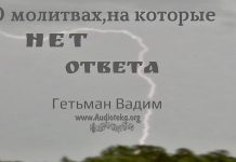 О молитвах, на которые нет ответа – Гетьман Вадим О молитвах, на которые нет ответа - Гетьман Вадим