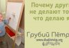 Почему другие не делают того, что делаю я? – Грубий Петр Почему другие не делают того, что делаю я? - Грубий Петр