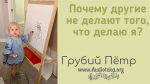 Почему другие не делают того, что делаю я? – Грубий Петр Почему другие не делают того, что делаю я? - Грубий Петр