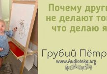 Почему другие не делают того, что делаю я? – Грубий Петр Почему другие не делают того, что делаю я? - Грубий Петр