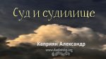 Суд и судилище – Каприян Александр Суд и судилище - Каприян Александр