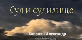Суд и судилище – Каприян Александр Суд и судилище - Каприян Александр
