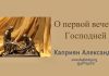 О первой вечере Господней – Каприян Александр О первой вечере Господней - Каприян Александр