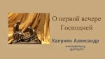 О первой вечере Господней – Каприян Александр О первой вечере Господней - Каприян Александр