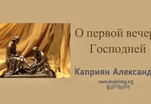 О первой вечере Господней – Каприян Александр О первой вечере Господней - Каприян Александр