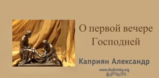О первой вечере Господней – Каприян Александр О первой вечере Господней - Каприян Александр