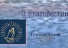 О благовестии – Гетьман Вадим О благовестии - Гетьман Вадим
