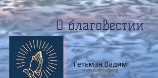 О благовестии – Гетьман Вадим О благовестии - Гетьман Вадим
