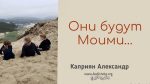 Они будут Моими – Каприян Александр Они будут Моими - Каприян Александр
