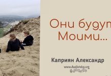 Они будут Моими – Каприян Александр Они будут Моими - Каприян Александр