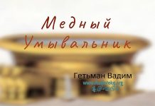 Медный умывальник – Гетьман Вадим Медный умывальник - Гетьман Вадим