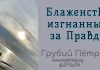 Блаженство изгнанных за Правду – Грубий Петр Блаженство изгнанных за Правду - Грубий Петр