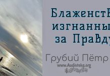 Блаженство изгнанных за Правду – Грубий Петр Блаженство изгнанных за Правду - Грубий Петр