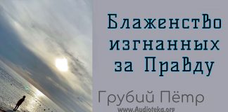 Блаженство изгнанных за Правду – Грубий Петр Блаженство изгнанных за Правду - Грубий Петр