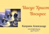 Иисус Христос Воскрес – Каприян Александр Иисус Христос Воскрес - Каприян Александр