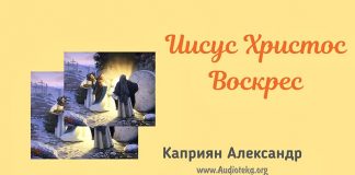 Иисус Христос Воскрес – Каприян Александр Иисус Христос Воскрес - Каприян Александр