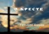 О кресте – Гетьман Вадим О кресте - Гетьман Вадим