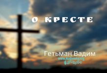 О кресте – Гетьман Вадим О кресте - Гетьман Вадим