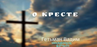 О кресте – Гетьман Вадим О кресте - Гетьман Вадим