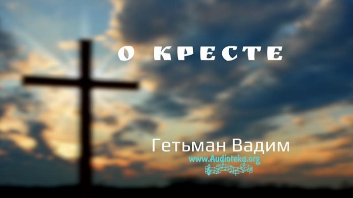 О кресте - Гетьман Вадим