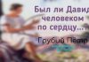 Был ли Давид человеком по сердцу? – Грубий Петр Был ли Давид человеком по сердцу? - Грубий Петр