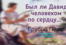 Был ли Давид человеком по сердцу? – Грубий Петр Был ли Давид человеком по сердцу? - Грубий Петр