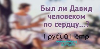Был ли Давид человеком по сердцу? – Грубий Петр Был ли Давид человеком по сердцу? - Грубий Петр