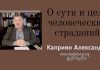 О сути и цели человеческих страданий – Каприян Александр О сути и цели человеческих страданий - Каприян Александр