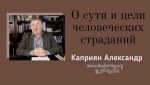 О сути и цели человеческих страданий – Каприян Александр О сути и цели человеческих страданий - Каприян Александр