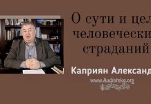О сути и цели человеческих страданий – Каприян Александр О сути и цели человеческих страданий - Каприян Александр