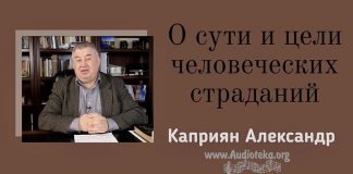О сути и цели человеческих страданий – Каприян Александр О сути и цели человеческих страданий - Каприян Александр