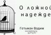 О ложной надежде – Гетьман Вадим О ложной надежде - Гетьман Вадим