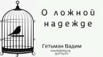 О ложной надежде – Гетьман Вадим О ложной надежде - Гетьман Вадим