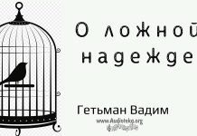 О ложной надежде – Гетьман Вадим О ложной надежде - Гетьман Вадим