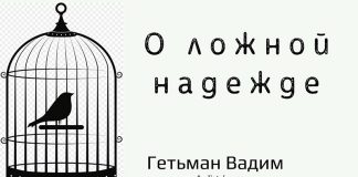 О ложной надежде – Гетьман Вадим О ложной надежде - Гетьман Вадим