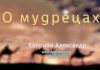 О мудрецах – Каприян Александр О мудрецах - Каприян Александр