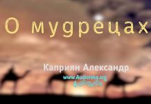 О мудрецах – Каприян Александр О мудрецах - Каприян Александр