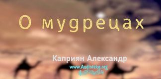 О мудрецах – Каприян Александр О мудрецах - Каприян Александр