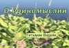 О единомыслии – Гетьман Вадим О единомыслии - Гетьман Вадим