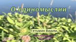 О единомыслии – Гетьман Вадим О единомыслии - Гетьман Вадим