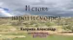 И стоял народ и смотрел – Каприян Александр И стоял народ и смотрел - Каприян Александр
