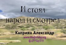 И стоял народ и смотрел – Каприян Александр И стоял народ и смотрел - Каприян Александр