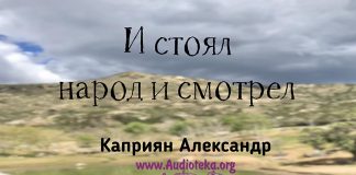 И стоял народ и смотрел – Каприян Александр И стоял народ и смотрел - Каприян Александр