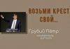 Возьми крест свой – Грубий Петр Возьми крест свой - Грубий Петр