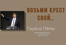 Возьми крест свой – Грубий Петр Возьми крест свой - Грубий Петр