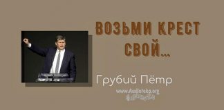 Возьми крест свой – Грубий Петр Возьми крест свой - Грубий Петр